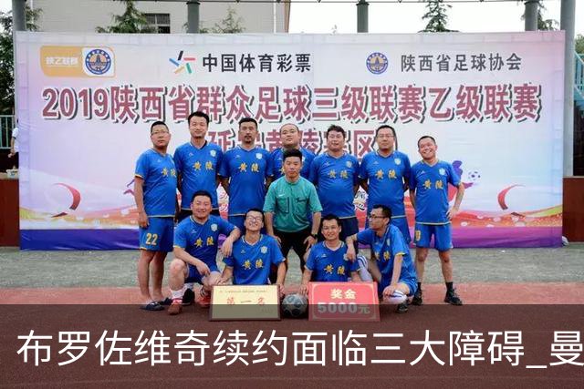 布罗佐维奇续约面临三大障碍 曼联巴黎正在关注他